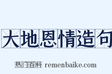 大地恩情造句是什么意思的图片